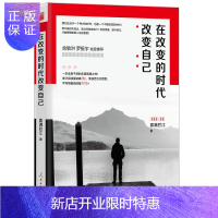 惠典正版正版 在改变的时代改变自己 雾满拦江 全新智慧集 励志作品 心态正能量 书籍