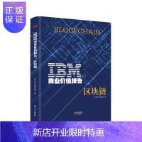 惠典正版IBM商业价值报告:区块链/IBM商业价值研究院 辉煌IBM 管理 金融投资书