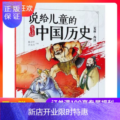 惠典正版史前-西汉-说给儿童的中国历史 陈卫平 湖南少年儿童出版社读者服务部 童书 儿童读物书