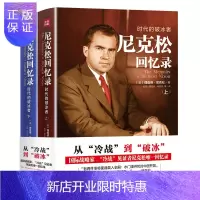 惠典正版2册 尼克松回忆录 时代的破冰者 上下册 美国历史上具有争议的总统之一 政治人物传记