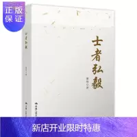 惠典正版正版 士者弘毅 潘维 献礼建国的主题图书 人文/社科书 中国人民大学出版社