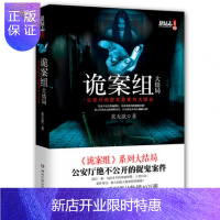 惠典正版正版 诡案组大结局(公安厅绝密灵异案件大曝光)/悬疑志系列 侦探小说 悬疑书