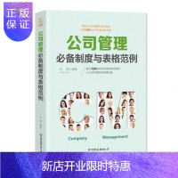 惠典正版公司管理制度与表格范例：超过120幅高效实用的表格范例，让公司管理变得有规可循