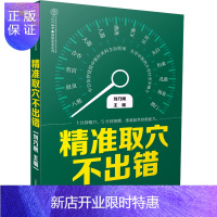 惠典正版精准取穴不出错 快速取穴书籍 中医书籍 穴位详解教程书籍 穴位知识大全书籍 从入门到精通 保养 穴