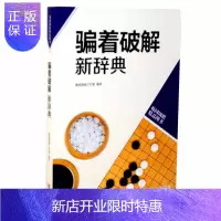惠典正版骗着破解新辞典 韩国围棋精品图书 正版 书籍书 围棋棋谱 围棋辞典 棋牌休闲