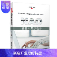惠典正版NAO机器人程序设计 王大东 Python语言编程教程 NAO机器人编程模型 编程方法 API编程和