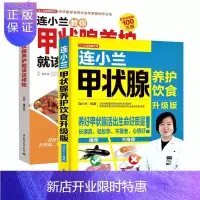 惠典正版连小兰教你甲状腺养护就该这样吃+连小兰教你甲状腺养护饮食升级版 全两册