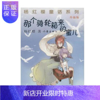 惠典正版那个骑轮箱来的蜜儿（升级版） 杨红樱著 作家出版社