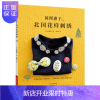 惠典正版冈理惠子北国花样刺绣 刺绣书 冈理惠子 口金包手提袋刺绣包扣胸针装饰领手帕发夹