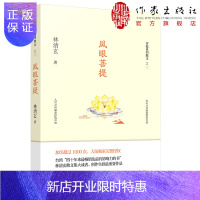 惠典正版凤眼菩提:林清玄菩提十书之二 文学作品散文集