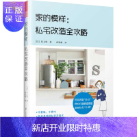 惠典正版家的模样:私宅改造全攻略 卫生间玄关 儿童房等 6堂大课 23个大招 5个DIY案列 200余幅手绘