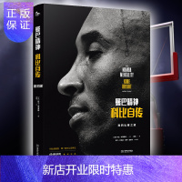 惠典正版正版 曼巴精神科比自传 中文版 科比的书腾讯体育nba传记 Kobe Bryant黑曼巴科比全传