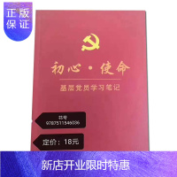 惠典正版正版 初心教育讲话笔记 基层党员学习笔记 初心 使命 笔记本 人民日报出版社