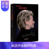 惠典正版 正版[我将再起:希拉里新传]李维/著 政治 总统竞选 人物传记 东山再起