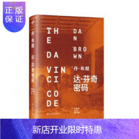 惠典正版正版[达·芬奇密码(精装本)](美)布朗/著 推理小说