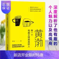惠典正版正版黄渤:做一个有趣又情商高的人 邢瑜 黄渤说过哪些高情商的话 黄渤为什么如此讨人喜欢 有趣有料