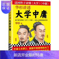 惠典正版正版 华杉讲透《大学中庸》 华杉 大学 中庸与论语 孟子一起并称“四书”是两篇对中国文化产生巨大