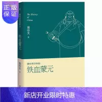 惠典正版正版易中天中华史20:铁血蒙元 易中天著