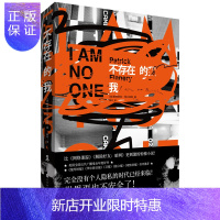 惠典正版不存在的我 外国文学长篇小说 北京时代华文书局