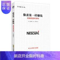 惠典正版[3本26元专区]正版 像雀巢一样赚钱 雀巢的盈利架构 高冈浩三 著书籍 管理