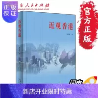 惠典正版正版 近观香港朱正红著涵盖了香港回归前后关键的6、7年时间 广东人民出版社