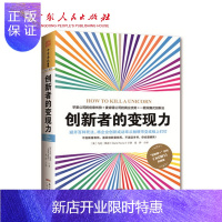 惠典正版创新者的变现力 避开百种死法,将企业创新成功率从抛硬币变成板上钉钉