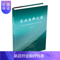 惠典正版正版 企业生命之源 荀振英/著 企业管理方面的书籍 广东人民出版社