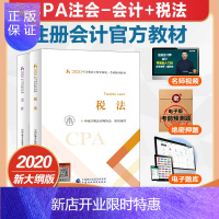 惠典正版官方正版 2020年注册会计师全国统一考试辅导教材CPA:税法+会计 注册会计师官方教材