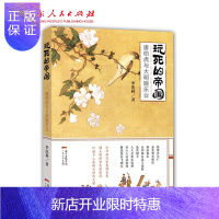 惠典正版玩死的帝国:唐伯虎与大明娱乐业 李连利著 揭秘大明转型失败的教训