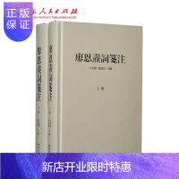 惠典正版古典小说 廖恩焘词笺注 卜永坚 广东人民出版社正版图书籍