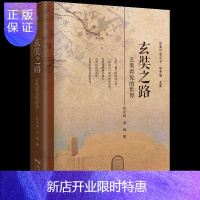 惠典正版正版 玄奘之路 张安福 党琳 中国历史 广东人民出版社 丝绸之路