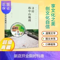 惠典正版中山客·寻访孙中山地理:行走17个孙中山坐标,描绘17个旅游景点,讲述17个历史故事
