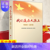惠典正版我们走在大路上(1949-2019) 大型文献专题片《我们走在大路上》创作组人民出版社