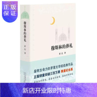 惠典正版正版 穆斯林的葬礼精装版（2015版） 霍达著 茅盾文学奖作品 现当代文学长篇爱情小说