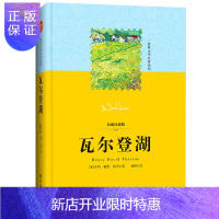 惠典正版瓦尔登湖 精装珍藏版 亨利戴维梭罗原著谢婷译 初高中生课外书籍