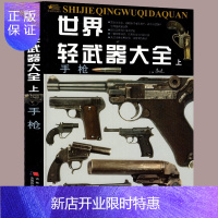 惠典正版世界轻武器大全上册 军迷珍藏版 左轮自动柯尔特格洛克cz75史密斯FN沙漠之鹰驳壳枪故事百