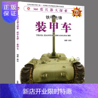 惠典正版铁甲先锋:装甲车 360度兵器大探索 坦克发展史虎式1坦克阿琼主战坦克豹2 M1M26潘兴T34T7