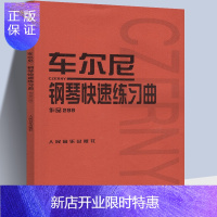 惠典正版正版 车尔尼钢琴快速练习曲作品299 人民音乐出版社 钢琴初级练习教材曲谱