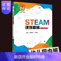 惠典正版正版 STEAM课例精编 幼儿园中班 学生篇和教师篇 3-6岁儿童学习与发展指南STEAM项目小班教