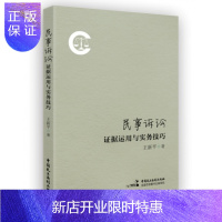 惠典正版正版 民事诉讼证据运用与实务技巧 王新平 民事证据 律师实务 中国民主法制出版社
