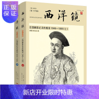 惠典正版正版 全2册 西洋镜:法国画报记录的晚清1846—1885 上下两册 找寻遗失在西方的中国史