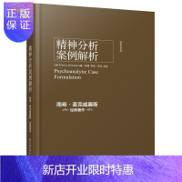 惠典正版万千心理-精神分析案例解析 美国精神分析协会教材 社会心理咨询与治疗诊断 实践指导心理学理论与研究