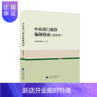 惠典正版正版 中央部门预算编制指南(2020年)财政部预算司 中国财政经济出版社