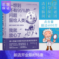 惠典正版未读系列 一想到还有95%的问题留给人类我就放心了 PHD Comics科普漫画与What if异曲