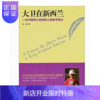 惠典正版正版 大卫在新西兰(一位中国博士妈妈的儿童教育笔记)