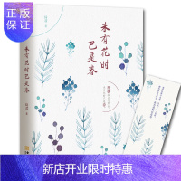 惠典正版赠书签 正版 未有花时已是春 琦君著 现代文学 禅机拈出凭君会 书籍