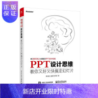 惠典正版正版 PPT设计思维-教你又好又快搞定幻灯片 PPT设计经验办公软件实用技术书办公入门策划