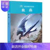 惠典正版正版 新书 牧铃动物文学系列血燕 含插图牧铃著 少儿版儿童文学长篇小说书籍 接力出版社