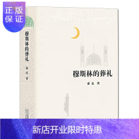 惠典正版穆斯林的葬礼 霍达正版/精装版/茅盾文学奖作品/限量纪念版/现当代文学长篇爱情小说