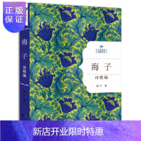 惠典正版海子诗精编(精装)正版/名家诗歌系列/海子经典诗歌作品选集